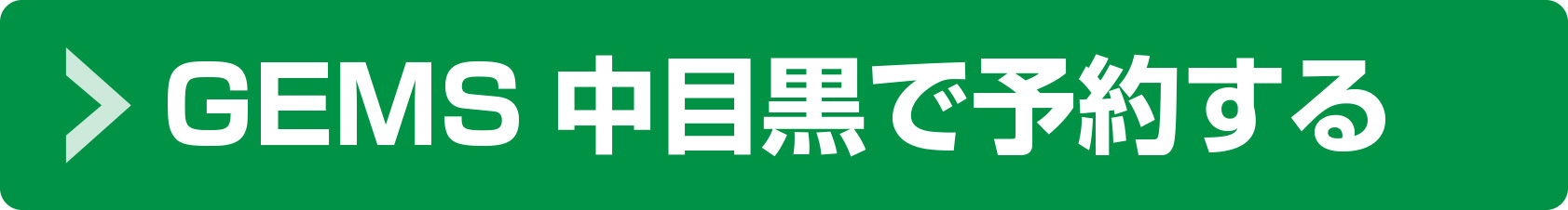 GEMS中目黒で予約する