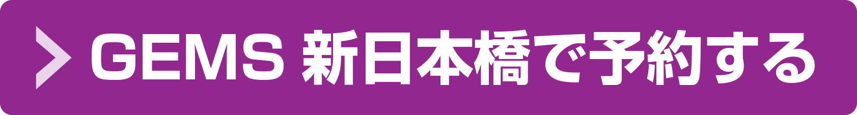 GEMS新日本橋で予約する