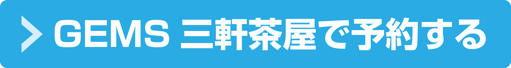 GEMS三軒茶屋で予約する