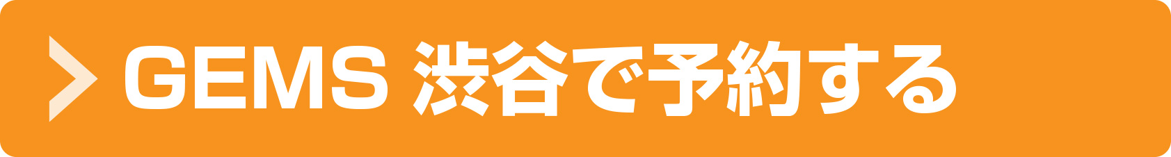 GEMS渋谷で予約する