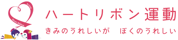 ハートリボン運動